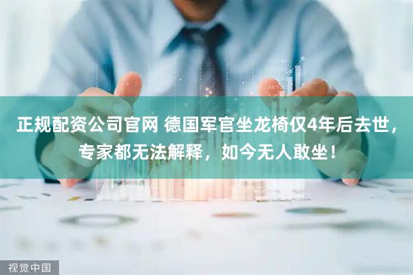 正规配资公司官网 德国军官坐龙椅仅4年后去世，专家都无法解释，如今无人敢坐！