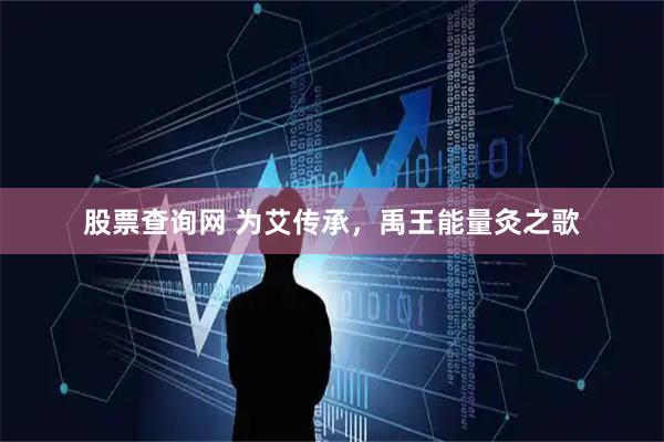股票查询网 为艾传承，禹王能量灸之歌